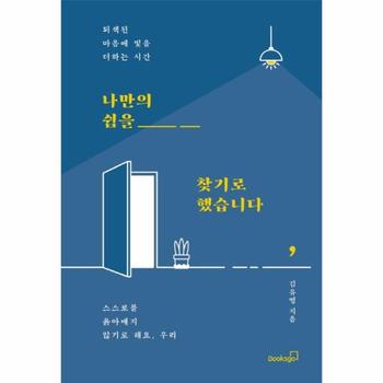 나만의 쉼을 찾기로 했습니다 : 퇴색된 마음에 빛을 더하는 시간
