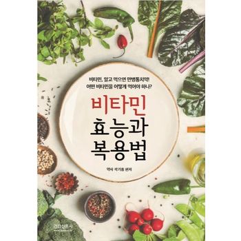 비타민 효능과 복용법