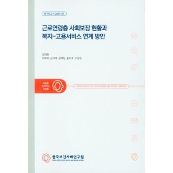 ? 근로연령층 사회보장 현황과 복지-고용서비스 연계 방안