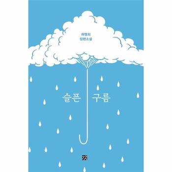 슬픈 구름 : 제22회 전태일문학상 소설 부문 당선작