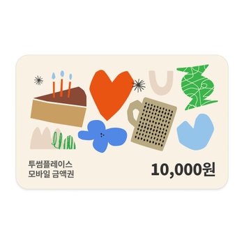 투썸플레이스 1만원권
