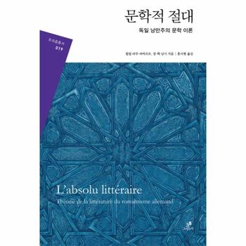 문학적 절대 독일 낭만주의 문학 이론