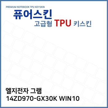 E.LG 그램 14ZD970-GX30K WIN10 TPU 키스킨 (고급형) 노트북 키커버 키보드스킨 키덮개