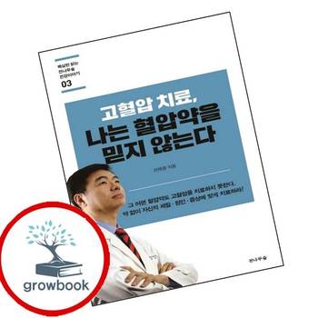 고혈압 치료 나는 혈압약을 믿지 않는다 고혈압치료나는혈압약을믿지않는다 책