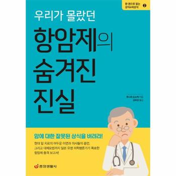 [중앙생활사]우리가 몰랐던 항암제의 숨겨진 진실-2(한권으로읽는상식＆비상식)