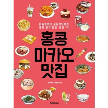 홍콩마카오 맛집 - 미슐랭부터 로컬식당까지 홍콩마카오의 모든 맛