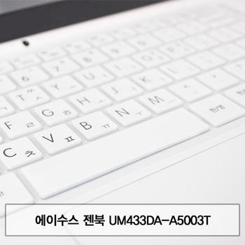 노트북키스킨 노트북자판 ASUS 젠북 말싸미키스킨 UM433DA-A5003T