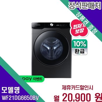 삼성 그랑데AI 강력 21Kg 으뜸효율 10 환급 WF21DG6650BV 60개월 33900