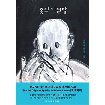 종의 기원담 - 김보영 연작 소설