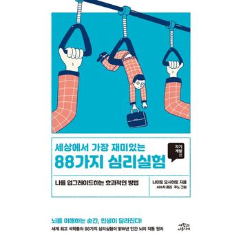 세상에서 가장 재미있는 88가지 심리실험: 자기계발편