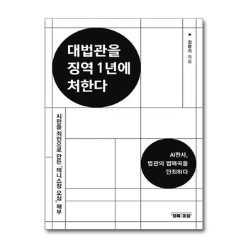 대법관을 징역 1년에 처한다 - AI판사, 법관의 법왜곡을 단죄하라