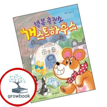 행복 충전소 개스트하우스 행복충전소개스트하우스 책