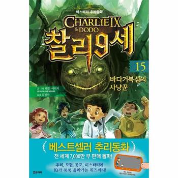 찰리 9세 15 : 바다거북섬의 사냥꾼 - 미스터리 추리동화