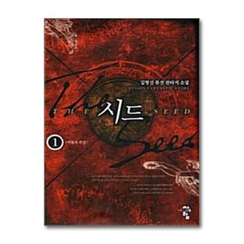시드 1 - 어둠의 전설