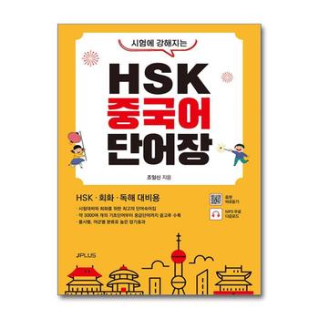 시험에 강해지는 HSK 중국어 단어장 (음원 QR코드 수록 + MP3 무료 다운로드)