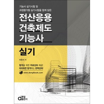 전산응용건축제도기능사 실기 - 동영상강좌 무료제공