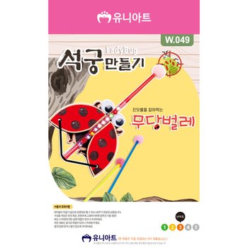 W049 3500 석궁만들기 무당벌레