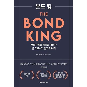 본드 킹 - 채권시장을 뒤흔든 혁명가 빌 그로스와 핌코 이야기