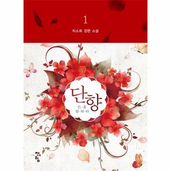 단향. 1 색을 탐하다  차소희 장편 소설