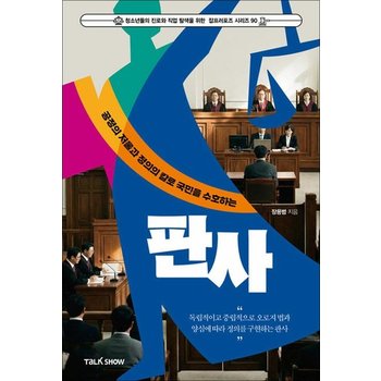 공정의 저울과 정의의 칼로 국민을 수호하는 판사