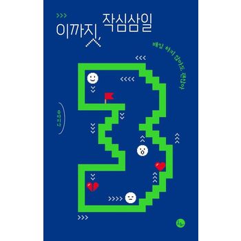 이까짓, 작심삼일