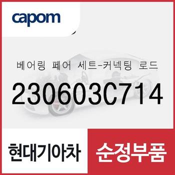 베어링 페어 세트-커넥팅 로드 (230603C714) 올뉴 카니발, 더뉴 카니발, 제네시스, 제네시스 G80, 맥스크루즈, 뉴 에쿠스, 제네시스 EQ900, 제네시스 G90, K9, 더뉴 K9, 더뉴 제네시스 쿠페, 베라크루즈, 아슬란, 올뉴 K7, 그랜저IG, 그랜저IG