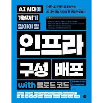 [길벗] AI 시대에 개발자가 알아야 할 인프라 구성 배포 with 클로드 코드
