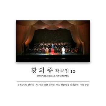 (주)신나라뮤직 [CD] 황의종 - 작곡집 10집 / Hwang Eui Jong - Vol.10