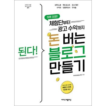 된다 체험단부터 광고 수익까지 돈 버는 블로그 만들기
