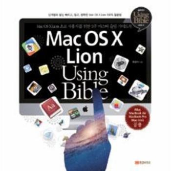 MAC OS X LION USING BIBLE(MAC OS X LION 초보 사용자를 위한 2주 마스터 슬림 가이드북)