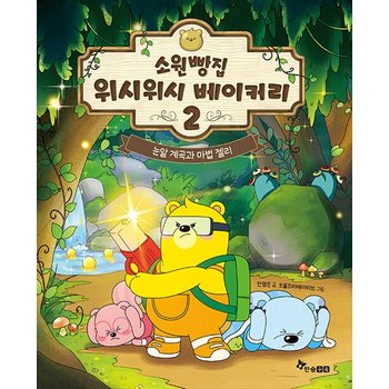 소원빵집 위시위시 베이커리 2 - 눈알 계곡과 마법 젤리 (양장)