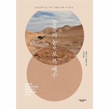 중동의 눈으로 본 예수 - 고대 중동의 삶, 역사, 문화를 통해 본 복음서 (양장)
