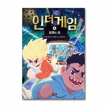 인 더 게임 4 - 운명의 섬