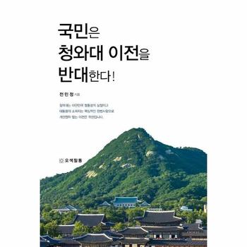 국민은 청와대 이전을 반대한다!