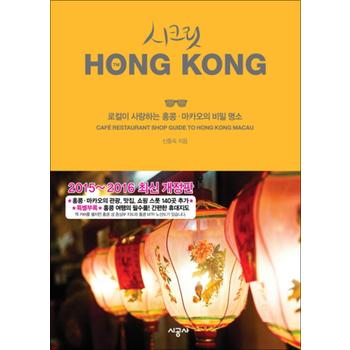 시크릿 홍콩 HONG KONG (2015~2016) - 로컬이 사랑하는 홍콩 마카오의 비밀 명소