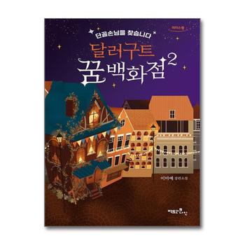 [큰글자도서] 달러구트 꿈 백화점 2 - 단골손님을 찾습니다