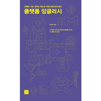 플랫폼 잉글리시 - 언택트 시대 영어는 텍스트 커뮤니케이션이 된다