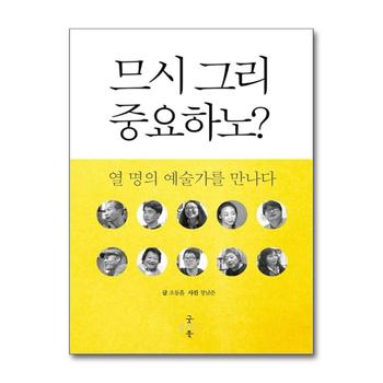 므시 그리 중요하노 : 열 명의 예술가를 만나다