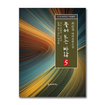 불어오는 바람 5