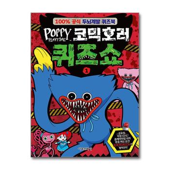 파피 플레이타임 코믹호러 퀴즈쇼 1