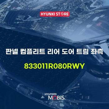 판넬 컴플리트 리어 도어 트림 좌측 (833011R080RWY) 현대모비스부품몰