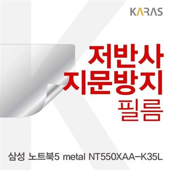 삼성 노트북5 metal NT550XAA-K35L용 저반사필름 필름 지문방지 보호필름 액정필름
