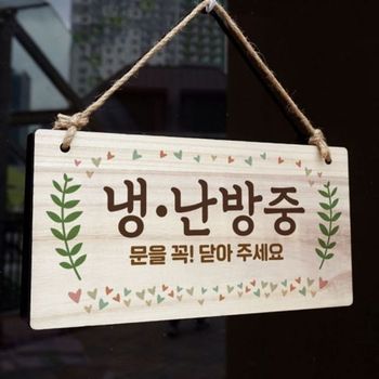 팻말 FQ38BT25 냉난방중 표지판 218 W3 나무 안내판 안내판 나