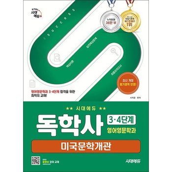 시대에듀 독학사 영어영문학과 34단계 - 미국문학개관