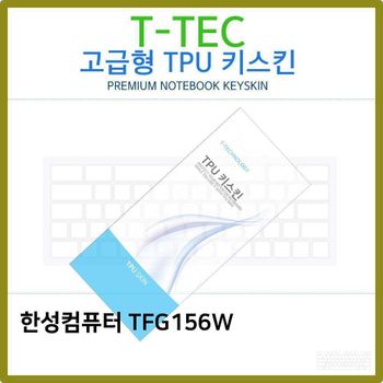 T.한성컴퓨터 TFG156W TPU 키스킨(고급형)