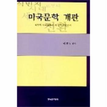 미국문학 개관 (식민지 시대로부터 세기의 전환까지)