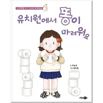 유치원에서 똥이 마려워요 - 배변습관 - 누리과정 유아 인성동화 18 (양장)