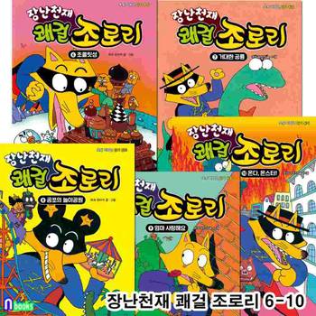 장난천재 쾌걸 조로리 6-10 세트(전5권)/초등저학년 읽기동화/어린이를 위한 최고의 재미동화/을파소
