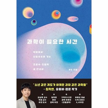 과학이 필요한 시간 - 빅뱅에서 다중우주로 가는 초광속 초밀착 길 안내서 (양장)