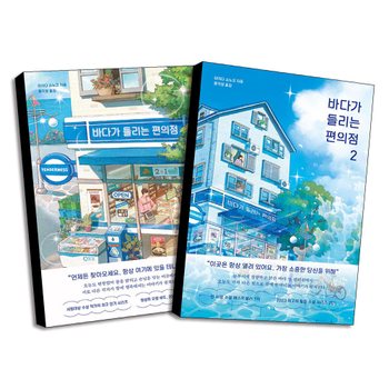 바다가 들리는 편의점 1-2 권 세트 마치다 소노코 소설 책